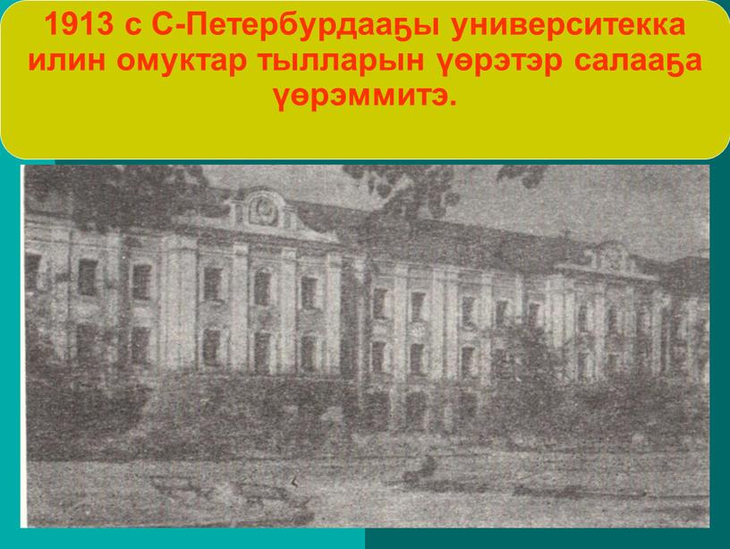 С-Петербурдааҕы университекка илин омуктар тылларын үөрэтэр салааҕа үөрэммитэ