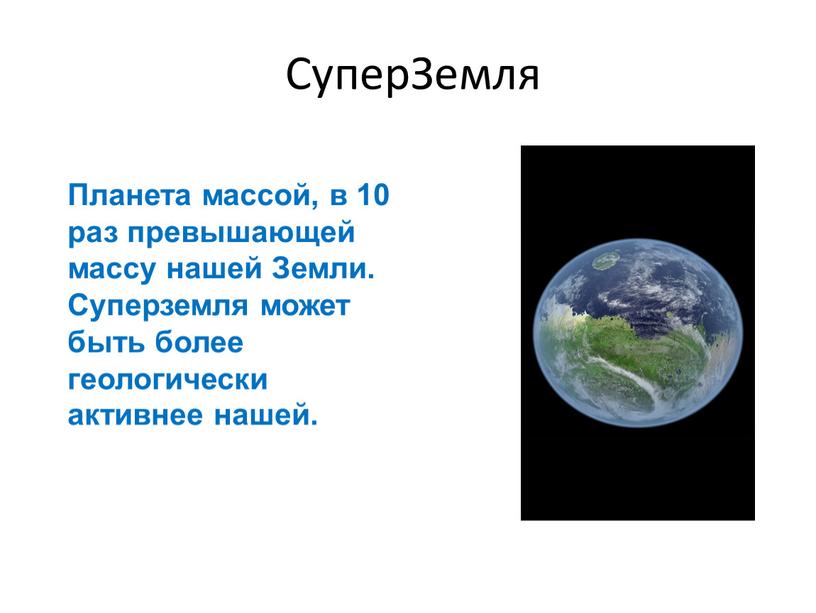 СуперЗемля Планета массой, в 10 раз превышающей массу нашей