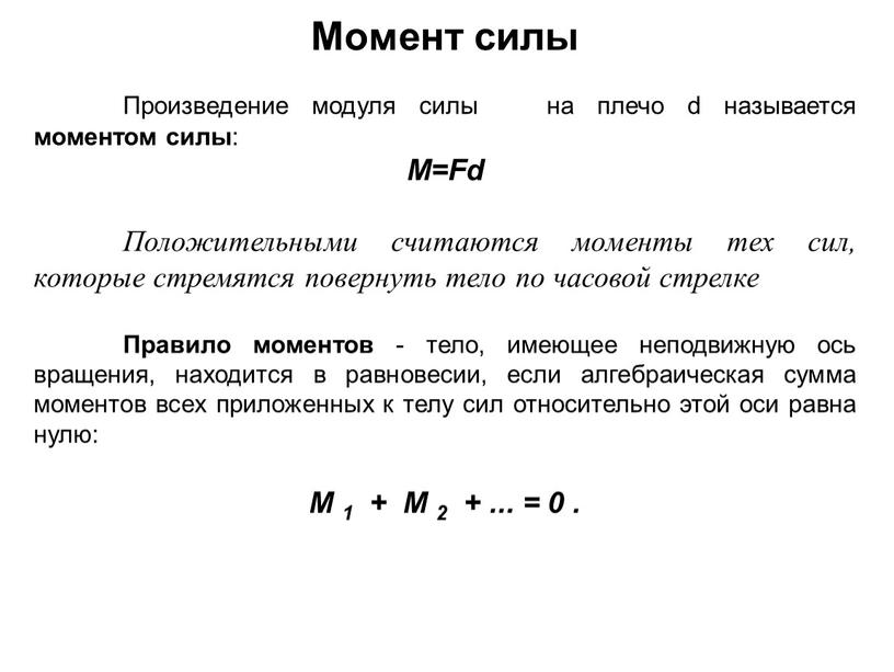 Момент силы Произведение модуля силы на плечо d называется моментом силы :