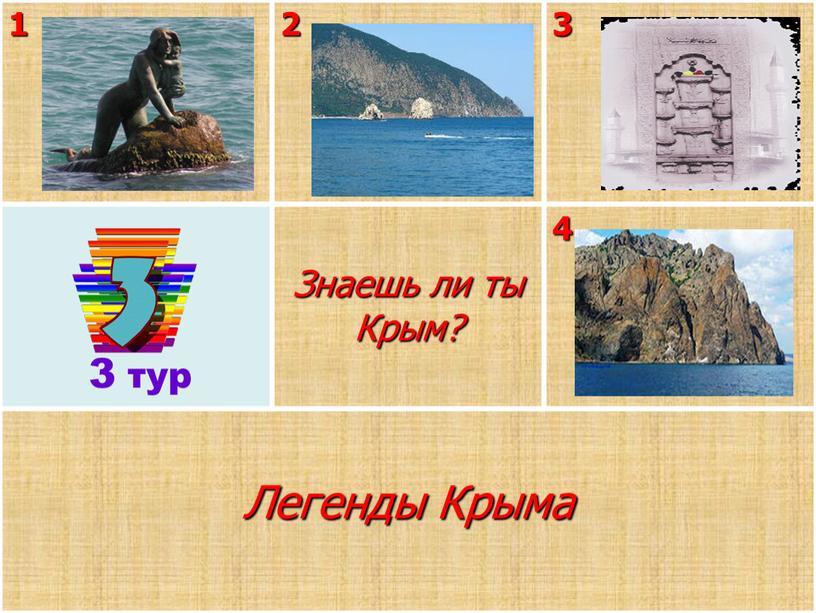Знаешь ли ты Крым? 4 Легенды Крыма 3 тур