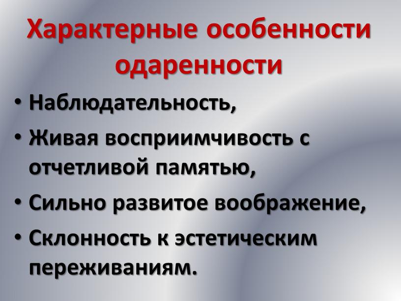 Характерные особенности одаренности