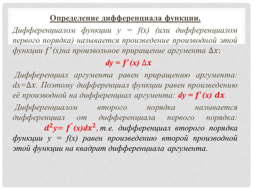 Определение дифференциала функции