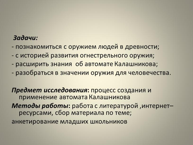 Задачи: - познакомиться с оружием людей в древности; - с историей развития огнестрельного оружия; - расширить знания об автомате