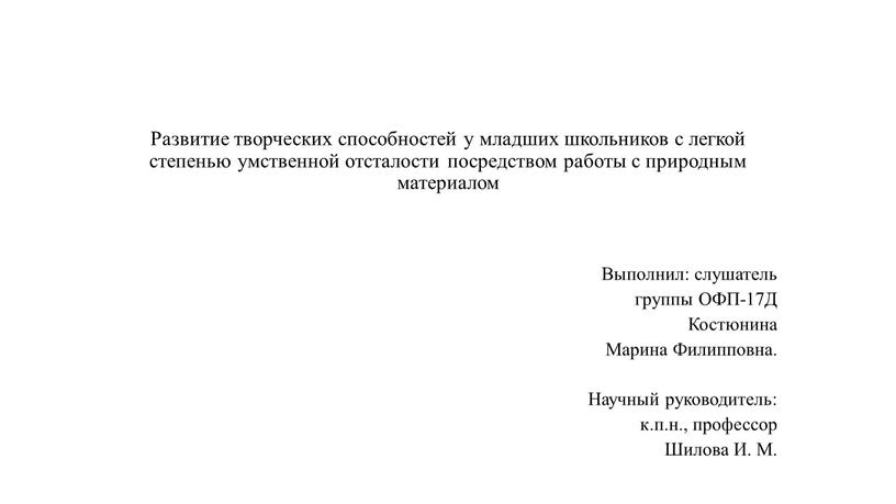 Развитие творческих способностей у младших школьников с легкой степенью умственной отсталости посредством работы с природным материалом