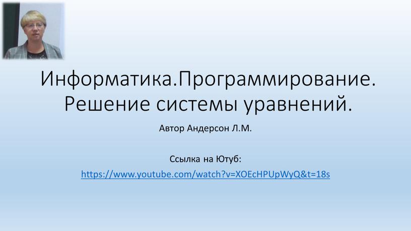 Информатика.Программирование.Решение системы уравнений