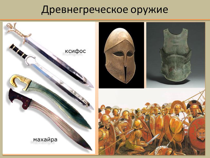 Древнегреческое оружие