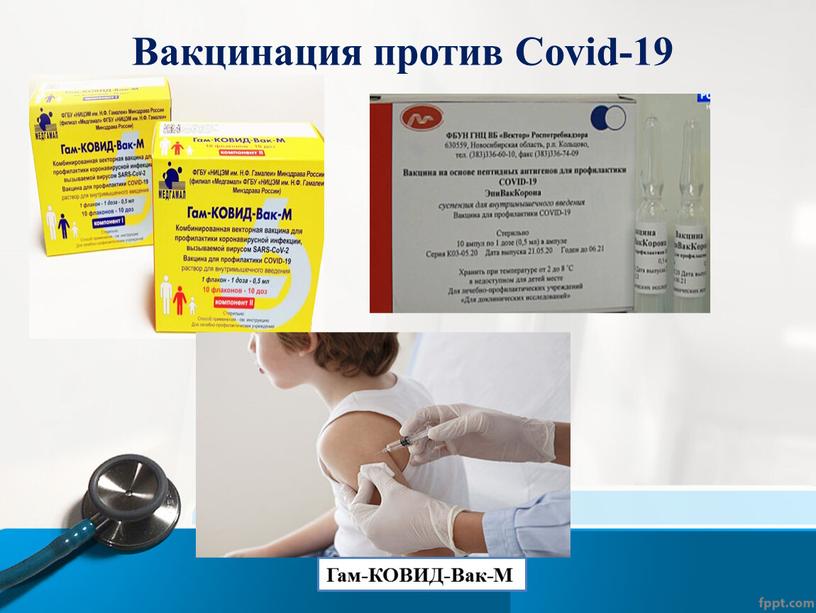 Вакцинация против Covid-19 Гам-КОВИД-Вак-M