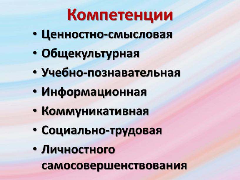 Компетенции Ценностно-смысловая