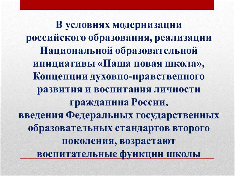 В условиях модернизации российского образования, реализации