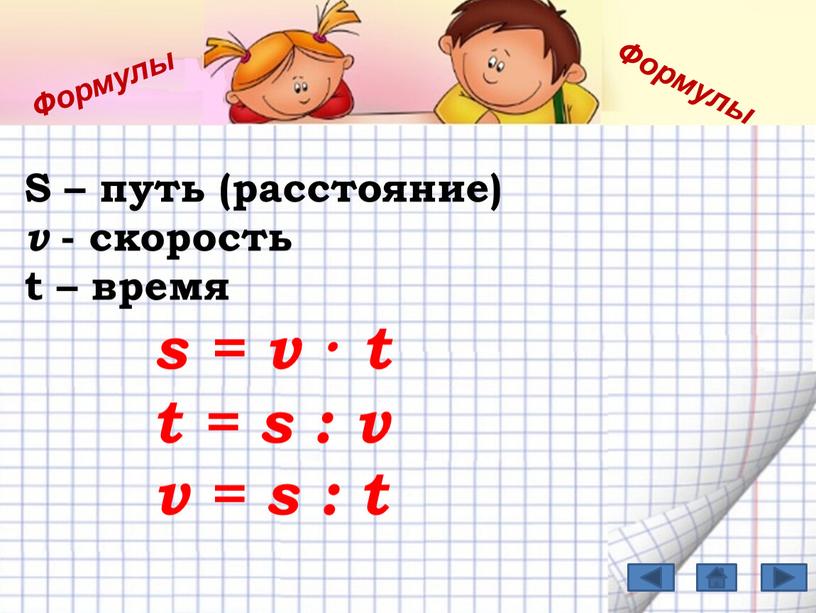 S – путь (расстояние) v - скорость t – время s = v · t t = s : v v = s : t