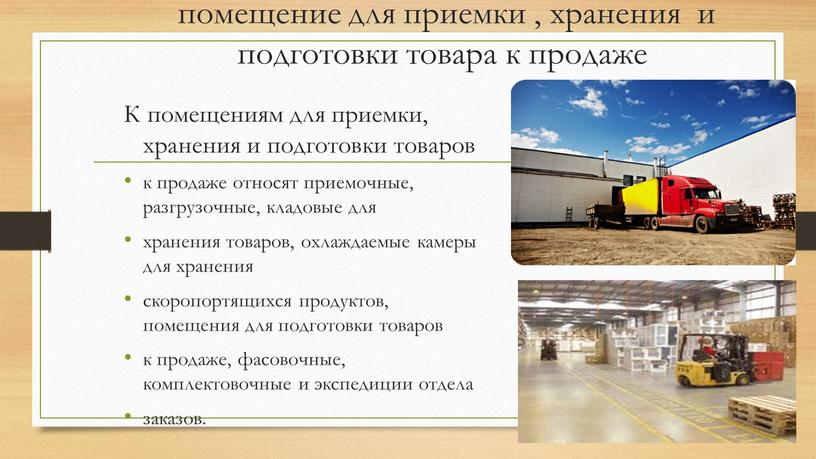 К помещениям для приемки, хранения и подготовки товаров к продаже относят приемочные, разгрузочные, кладовые для хранения товаров, охлаждаемые камеры для хранения скоропортящихся продуктов, помещения для…