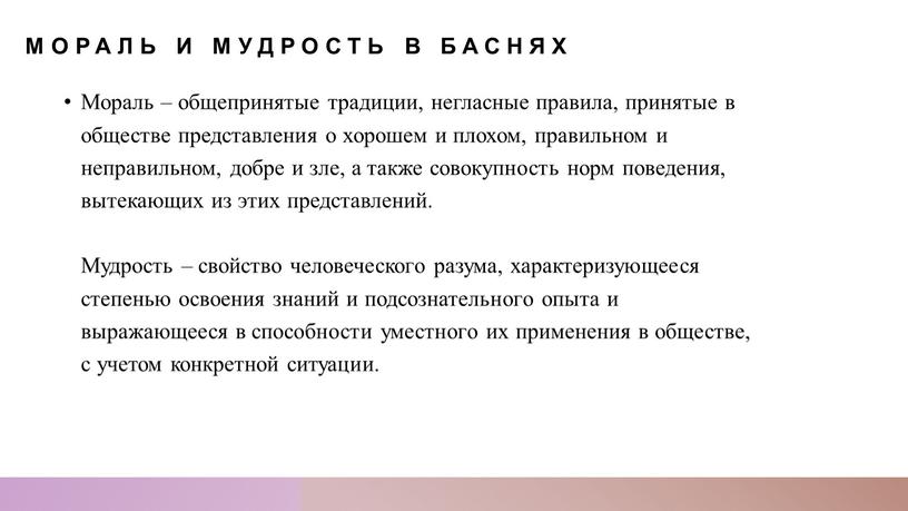 Мораль и мудрость в баснях Мораль – общепринятые традиции, негласные правила, принятые в обществе представления о хорошем и плохом, правильном и неправильном, добре и зле,…