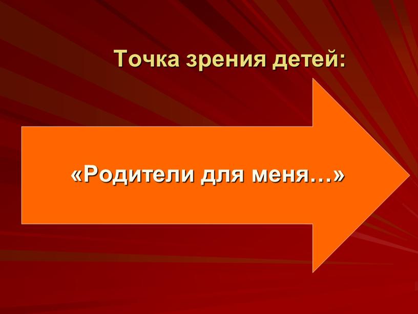 Точка зрения детей: «Родители для меня…»