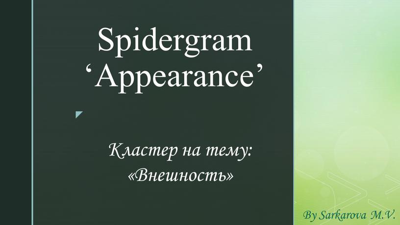 Spidergram ‘Appearance’ Кластер на тему: «Внешность»