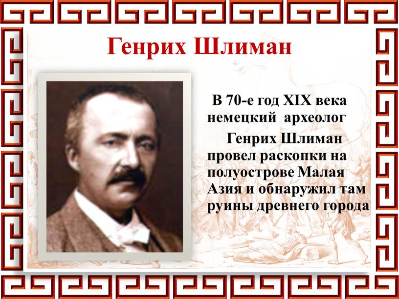 Генрих Шлиман В 70-е год XIX века немецкий археолог