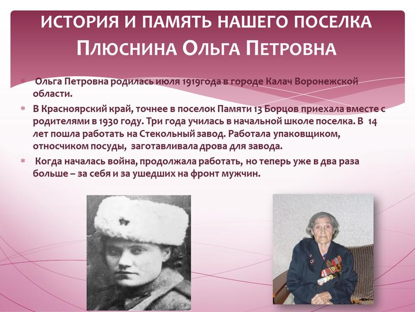 Ольга Петровна родилась июля 1919года в городе