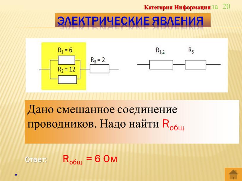 Ответ: Rобщ = 6 Ом . Дано смешанное соединение проводников