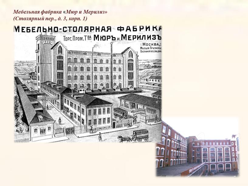 Мебельная фабрика « Мюр и Мерилиз» (Столярный пер