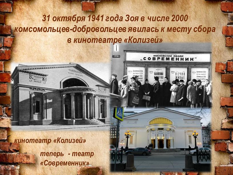 Колизей» теперь - театр «Современник» 31 октября 1941 года