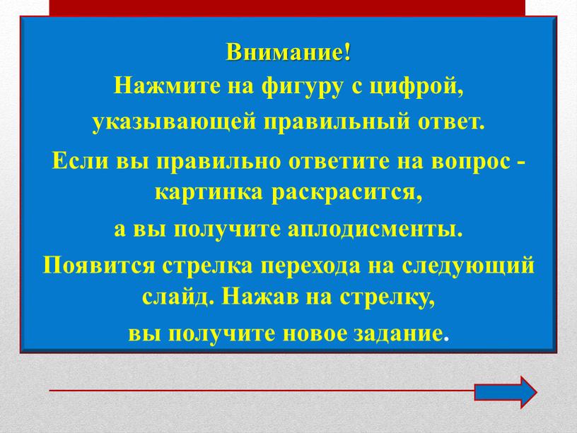 Нажмите на фигуру с цифрой, указывающей правильный ответ