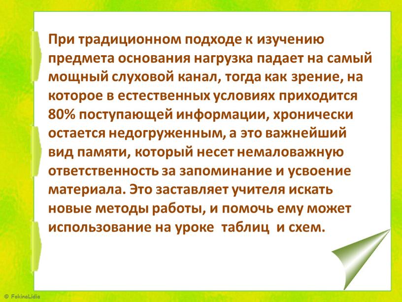 При традиционном подходе к изучению предмета основания нагрузка падает на самый мощный слуховой канал, тогда как зрение, на которое в естественных условиях приходится 80% поступающей…