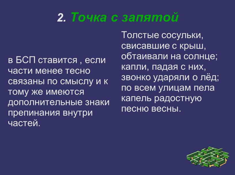 Точка с запятой в БСП ставится , если части менее тесно связаны по смыслу и к тому же имеются дополнительные знаки препинания внутри частей