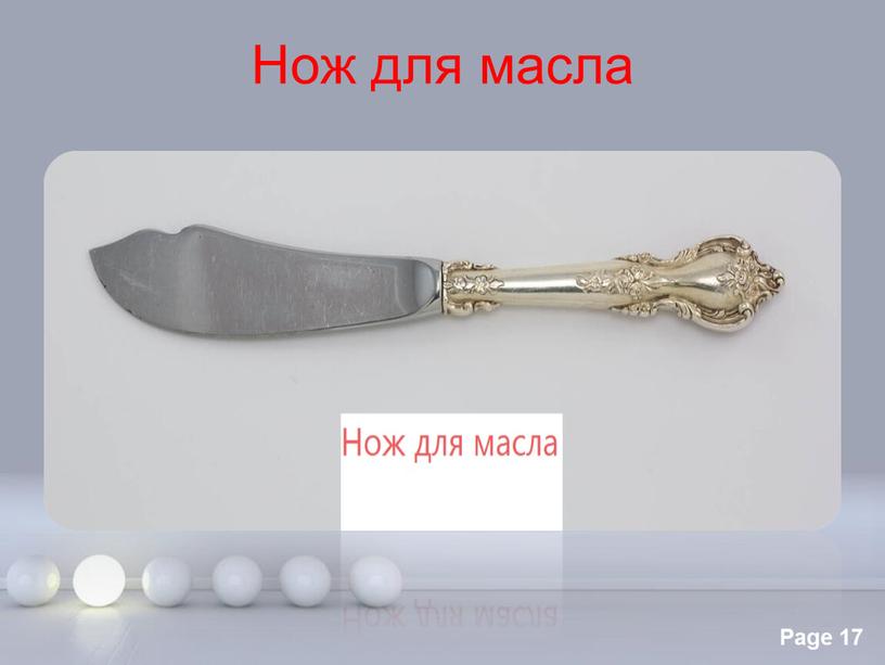 Нож для масла