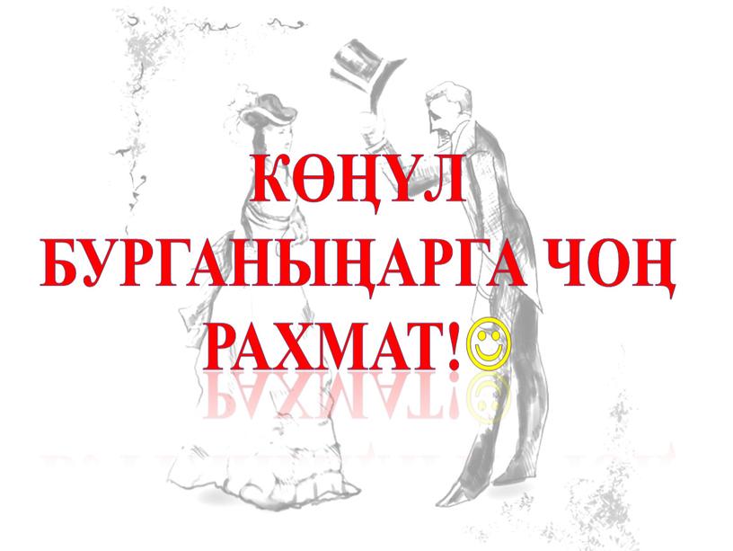 Көӊүл бурганыӊарга чоӊ рахмат!