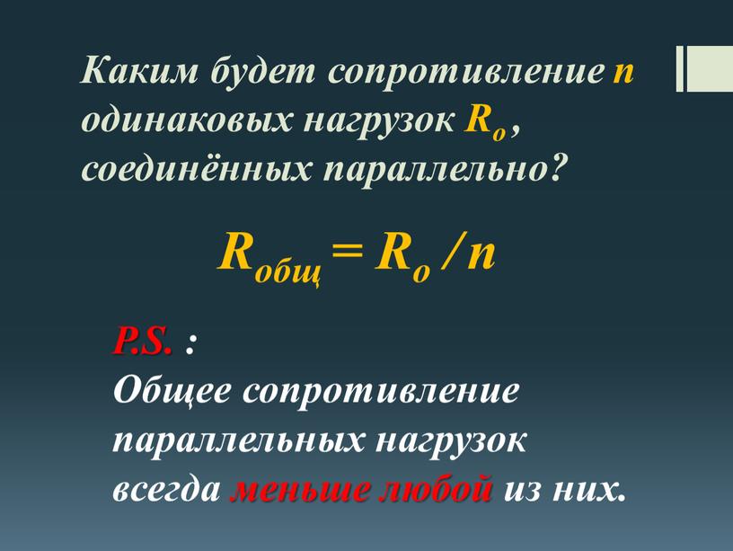 Каким будет сопротивление n одинаковых нагрузок