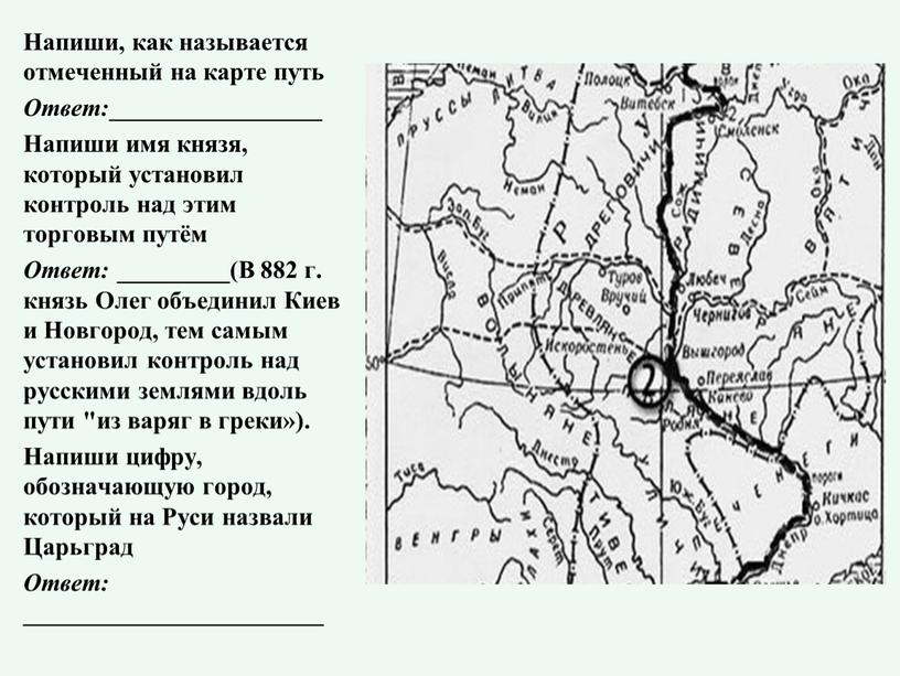 Напиши, как называется отмеченный на карте путь