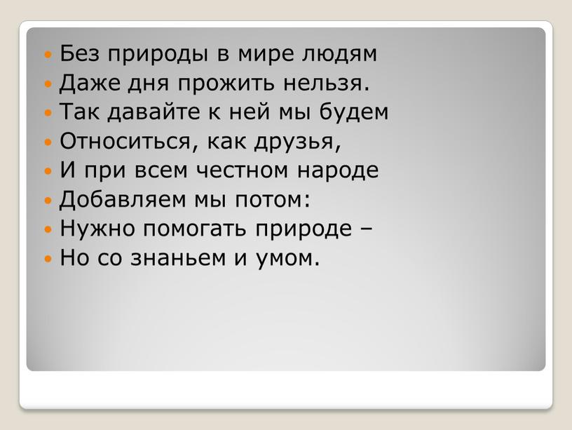 Без природы в мире людям Даже дня прожить нельзя