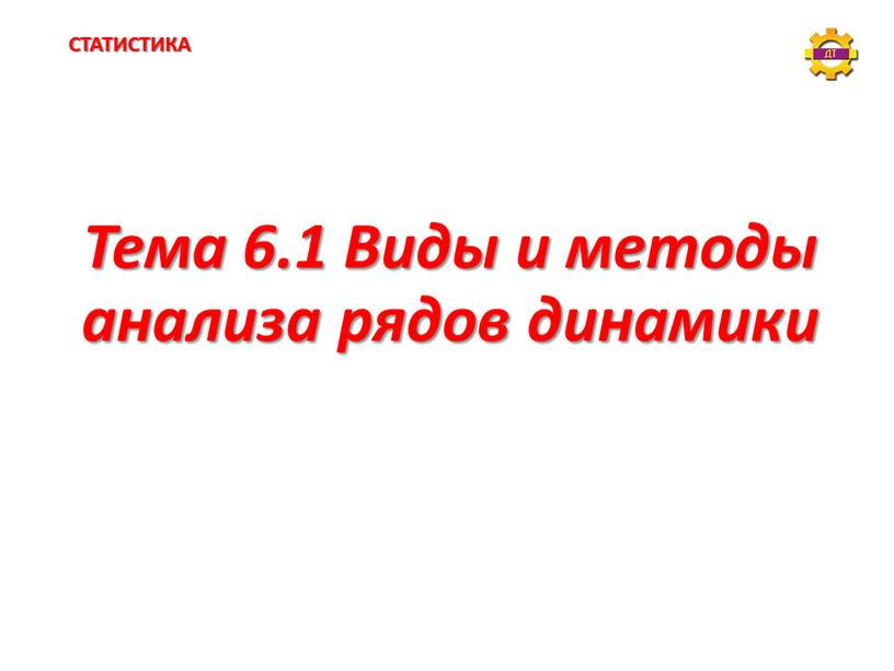 Тема 6.1 Виды и методы анализа рядов динамики