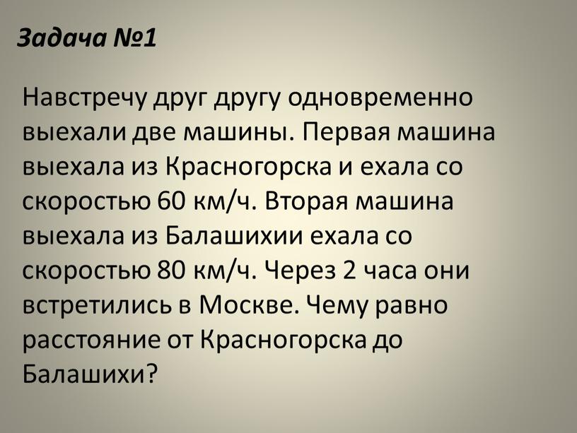 Навстречу друг другу одновременно выехали две машины