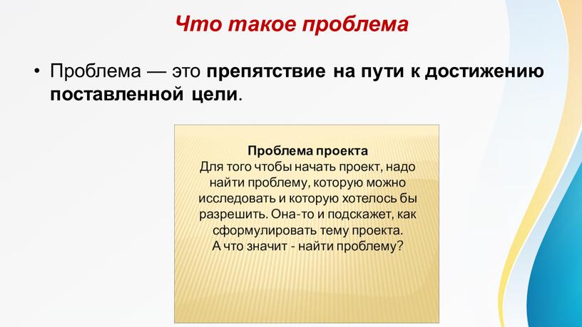 Что такое проблема Проблема — это препятствие на пути к достижению поставленной цели