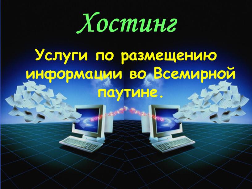 Хостинг Услуги по размещению информации во