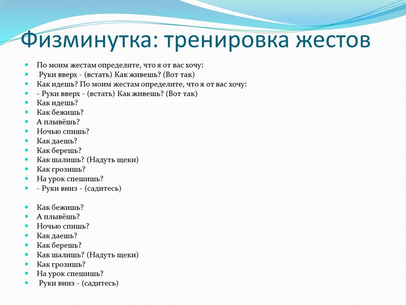 Физминутка: тренировка жестов По моим жестам определите, что я от вас хочу: