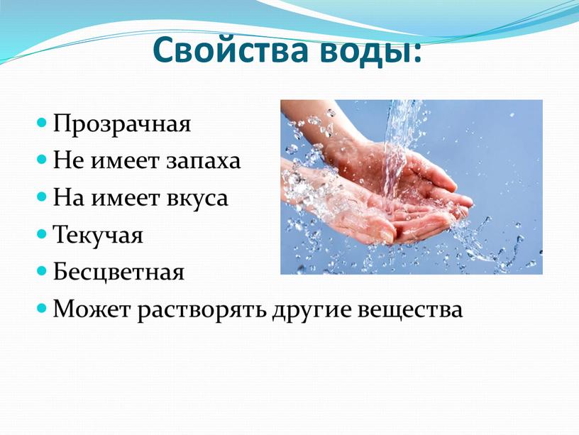 Свойства воды: Прозрачная Не имеет запаха