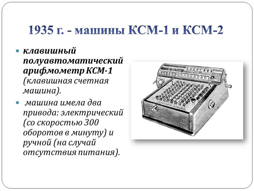 КСМ-1 и КСМ-2 клавишный полуавтоматический арифмометр