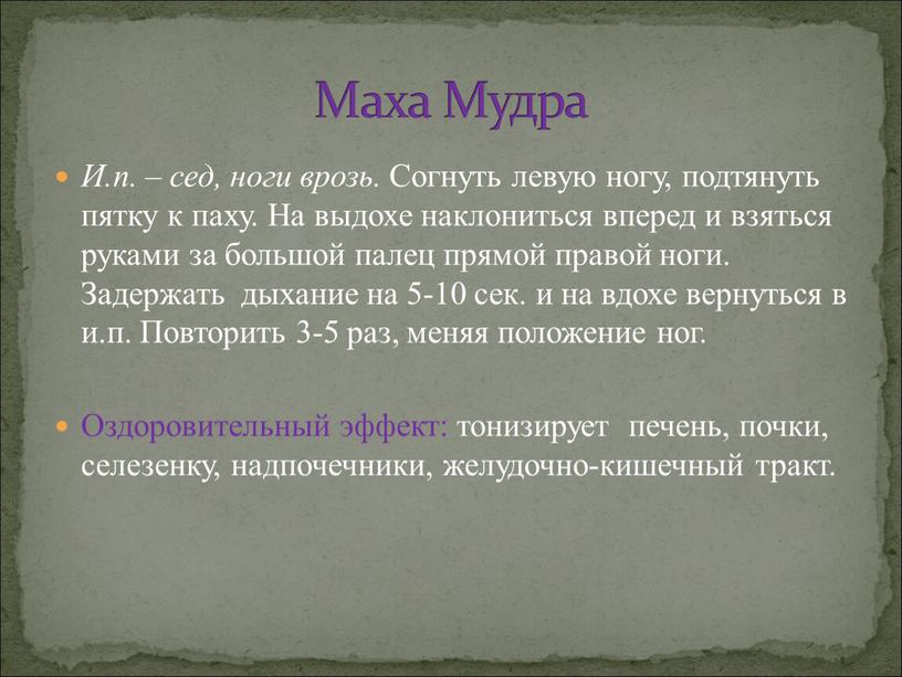 И.п. – сед, ноги врозь. Согнуть левую ногу, подтянуть пятку к паху