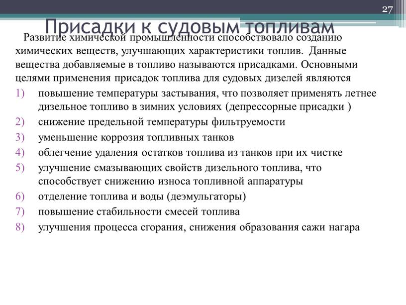 Присадки к судовым топливам Развитие химической промышленности способствовало созданию химических веществ, улучшающих характеристики топлив