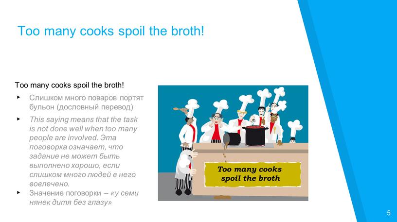 Too many cooks spoil the broth! 5