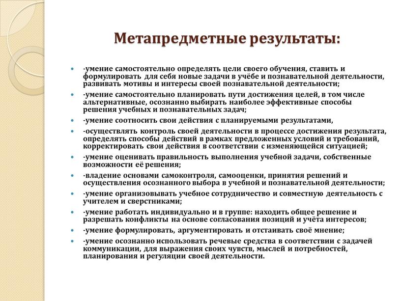 Метапредметные результаты: -умение самостоятельно определять цели своего обучения, ставить и формулировать для себя новые задачи в учёбе и познавательной деятельности, развивать мотивы и интересы своей…