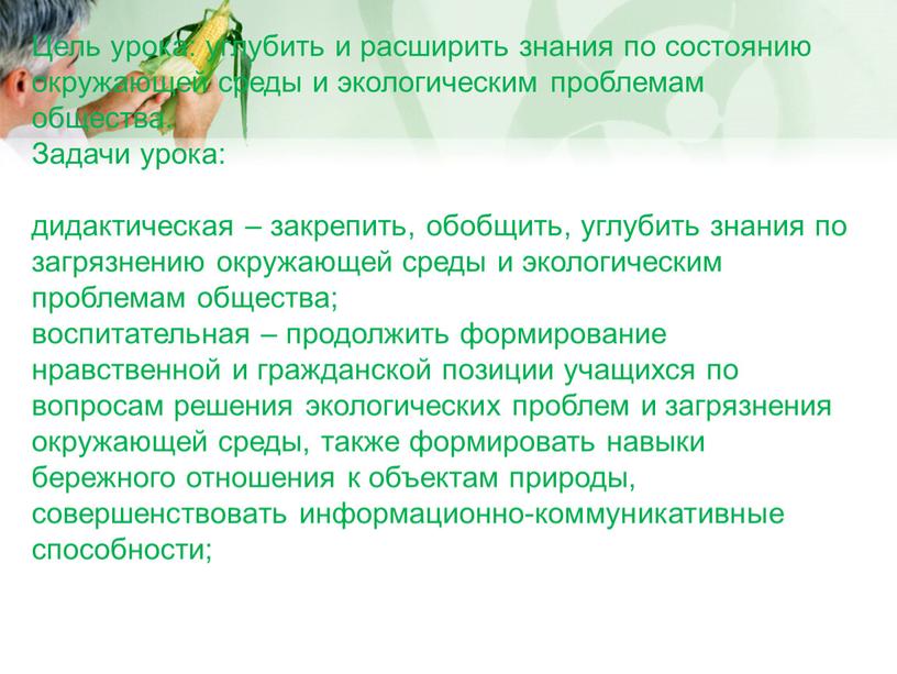 Цель урока: углубить и расширить знания по состоянию окружающей среды и экологическим проблемам общества