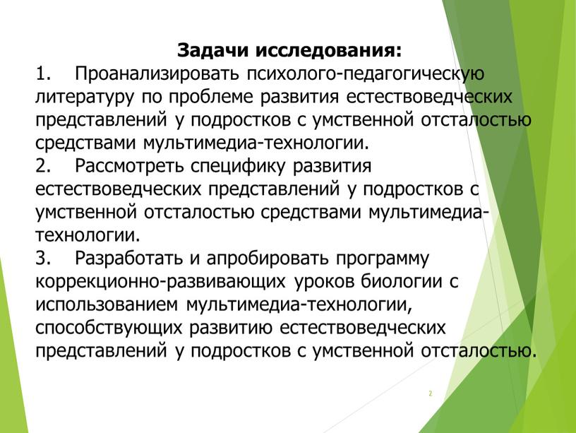 Задачи исследования: Проанализировать психолого-педагогическую литературу по проблеме развития естествоведческих представлений у подростков с умственной отсталостью средствами мультимедиа-технологии