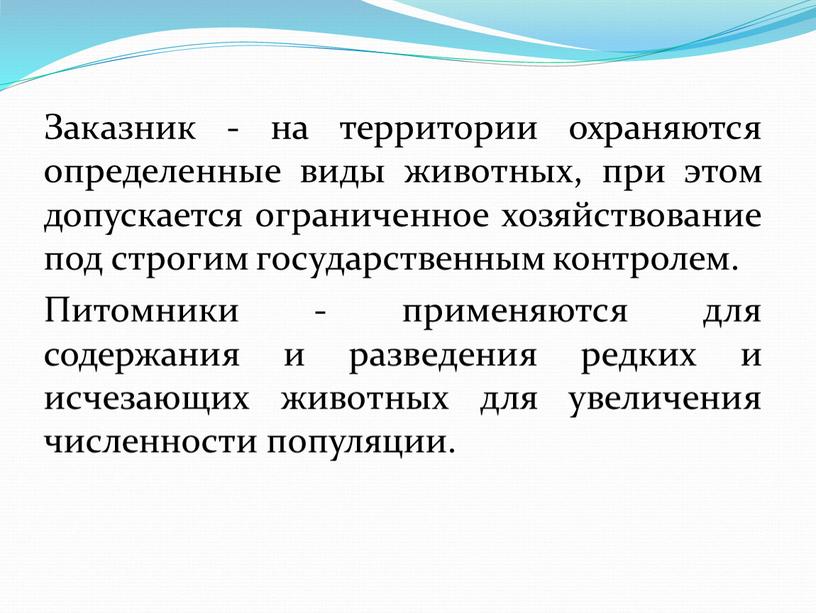 Заказник - на территории охраняются определенные виды животных, при этом допускается ограниченное хозяйствование под строгим государственным контролем