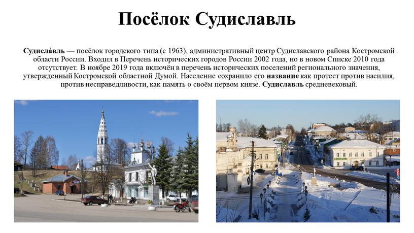 Посёлок Судиславль Судисла́вль — посёлок городского типа (с 1963), административный центр