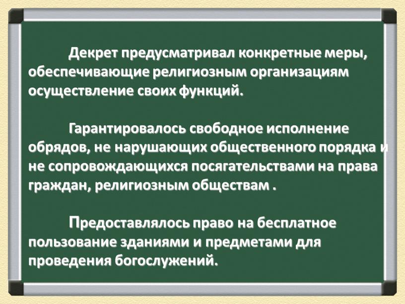 Декрет предусматривал конкретные меры, обеспечивающие религиозным организациям осуществление своих функций