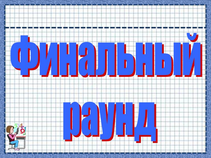 Финальный раунд