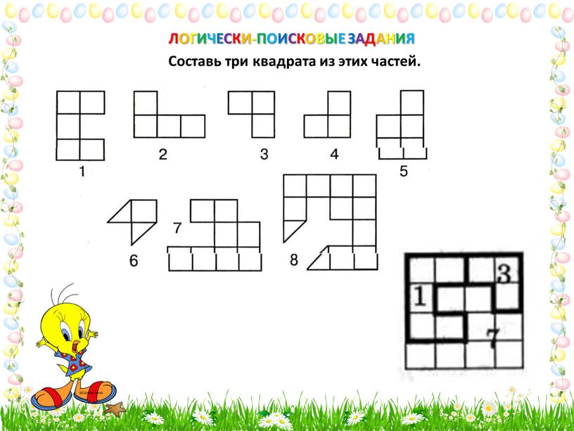 ЛОГИЧЕСКИ-ПОИСКОВЫЕ ЗАДАНИЯ Составь три квадрата из этих частей
