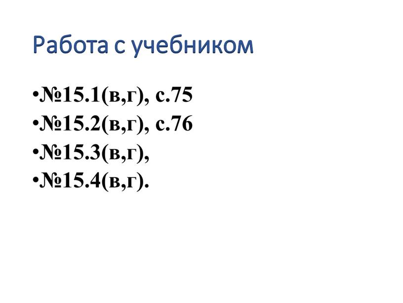 Работа с учебником №15.1(в,г), с